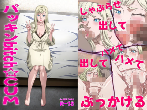 ぶるーびーん❤パッキンbitch☆CUM【パイパン】パイパン