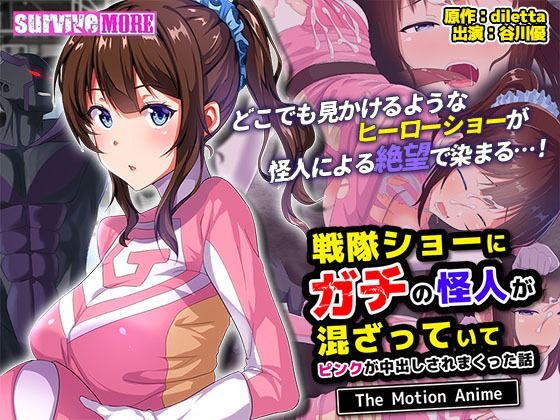 survive more❤戦隊ショーにガチの怪人が混ざっていてピンクが中出しされまくった話 The Motion Anime【動画・アニメーション】動画・アニメーション