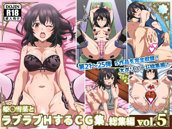 コロロフ❤姫〇雪菜とラブラブHするCG集 総集編vol.5【イラスト・CG集】イラスト・CG集
