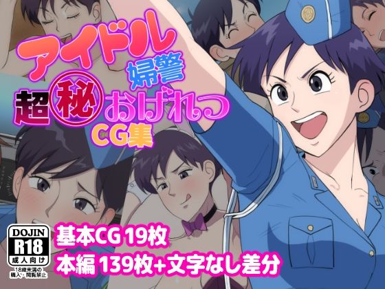 だんごや❤アイドル婦警超丸秘おげれつCG集【イラスト・CG集】イラスト・CG集