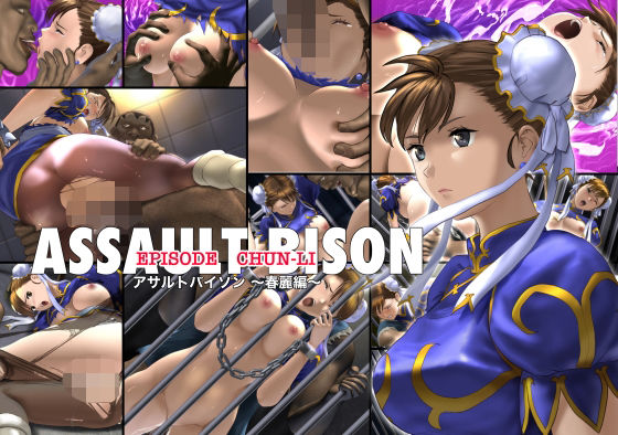 もらいゲロ❤アサルトバイソン 〜春麗編〜【辱め】辱め