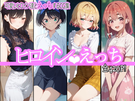 chack❤ヒロインえっち【イラスト・CG集】イラスト・CG集