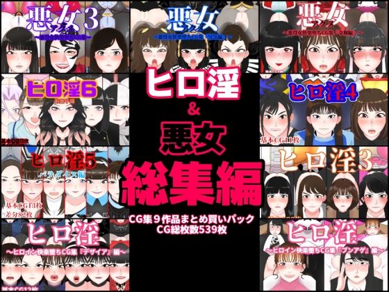 くれーぷくれーぷ❤ヒロ淫＆悪女総集編【変身ヒロイン】変身ヒロイン
