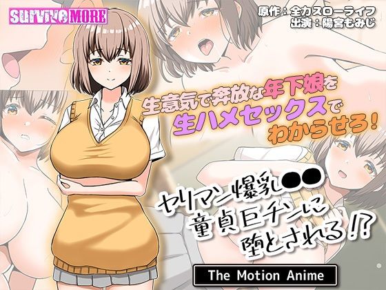 survive more❤ヤリマン爆乳●●童貞巨チンに堕とされる？ The Motion Anime【動画・アニメーション】動画・アニメーション