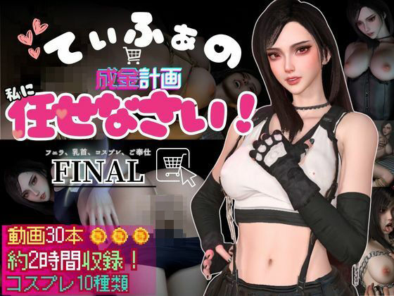 パラレル❤ティファの成金計画〜ジャンバリ堂シリーズ〜【脳汁シミュレーションRPG】【動画・アニメーション】動画・アニメーション