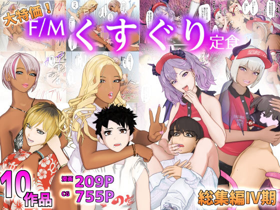 F/Mくすぐり定食❤大特価！F/Mくすぐり定食総集編IV期【拘束】拘束