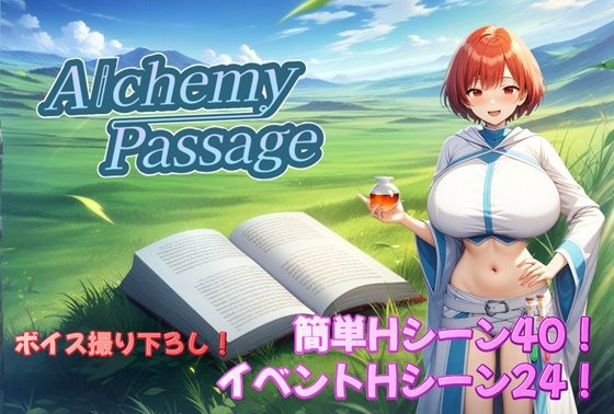 アルミラージ工房❤Alchemy Passage【音声付き】音声付き