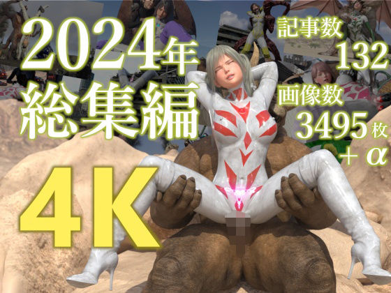 tsumayoji研究所❤tsumayoji研究所 2024年 総集編 ［4K version］【3DCG】3DCG