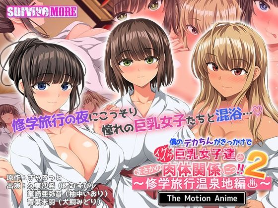 survive more❤僕のデカちんがきっかけでイケイケ巨乳女子達とまさかの肉体関係にっ！！2〜修学旅行温泉地編〜 The Motion Anime【動画・アニメーション】動画・アニメーション