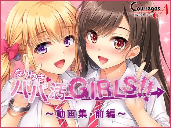 ソフトさーくるクレージュ❤なりゆき→パパ活GIRLS！！〜動画集・前編〜【動画・アニメーション】動画・アニメーション