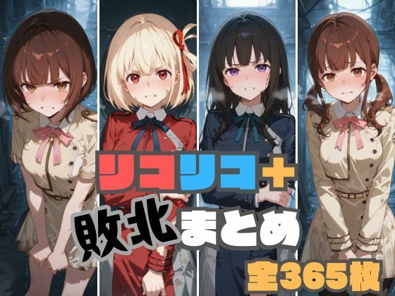 memento森❤リコリコ＋敗北まとめ【制服】制服