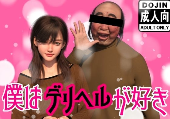 わくわくパラダイス❤僕はデリヘルが好き【イラスト・CG集】イラスト・CG集