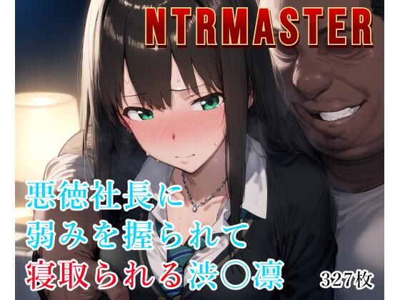 Albatross HARD‐アルバトロス ハード‐❤NTRMASTER 悪徳社長に弱みを握られて寝取られる渋〇凛【辱め】辱め