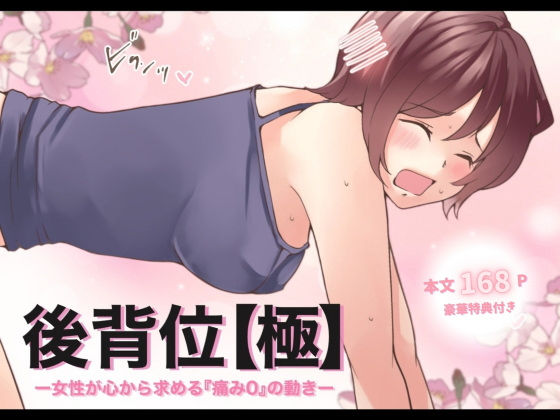 とろりん❤【特典付き】後背位【極】ー女性が心から求める『痛み0』の動きー【イラスト・CG集】イラスト・CG集