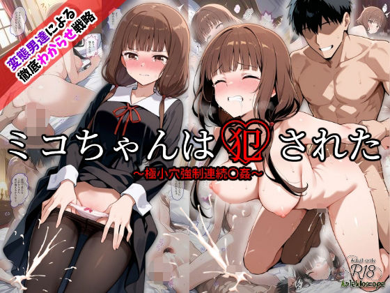 Kaleidoscope❤ミコちゃんは犯●れた〜極小穴強●連続〇姦〜【制服】制服