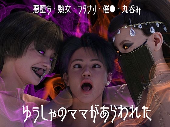 ストロングミルクティー❤ゆうしゃのママがあらわれた 前編【3DCG】3DCG