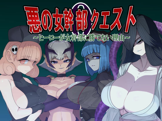 M男紳士のにじかい❤悪の女幹部クエスト0 〜ヒーローが女幹部に勝てない理由〜【痴女】痴女