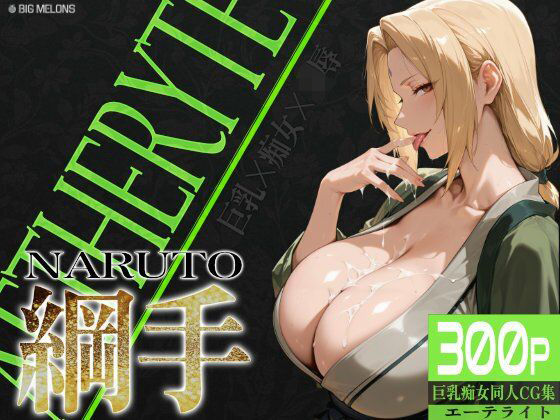 びっくめろん❤巨乳痴女同人CG集 エーテライト 綱○編【辱め】辱め