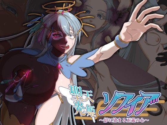 歪-yugami-❤聖天光姫ソフィア〜影に染まる正義の心〜【ギャル】ギャル