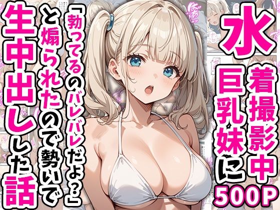あくめくん❤水着撮影中、巨乳妹に「勃っているのバレバレだよ？」と煽られたので勢いで生中出しした話【巨乳】巨乳