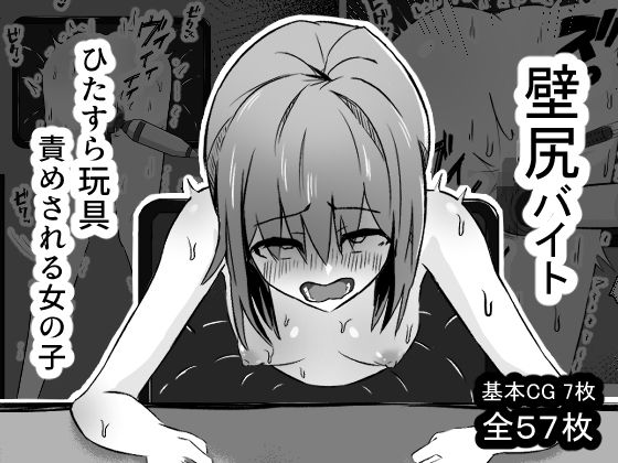 mmmttt❤壁尻バイト ひたすら玩具責めされる女の子【イラスト・CG集】イラスト・CG集