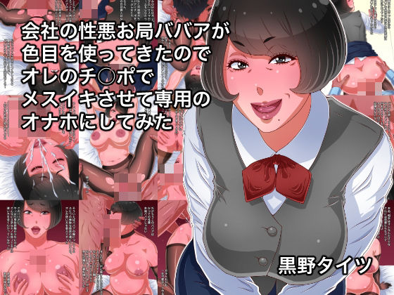 黒野タイツ❤会社の性悪お局ババアが色目を使ってきたのでオレのチ○ポでメスイキさせて専用のオナホにしてみた【OL】OL