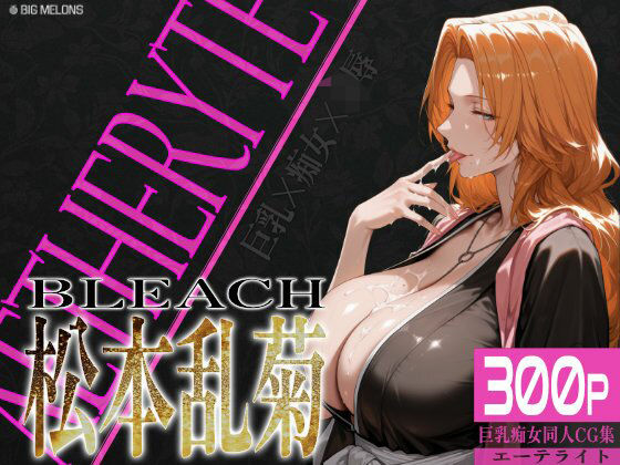 びっくめろん❤巨乳痴女同人CG集 エーテライト 松本乱○編【辱め】辱め