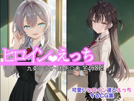 chack❤ヒロインえっち 九条ア〇サ・周防〇希【制服】制服