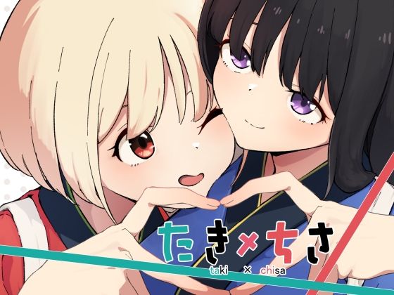 あいまい❤たきちさ【ふたなり】ふたなり