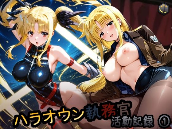 HONEY◎CARNIBar❤ハラオウン執務官活動記録 1【イラスト・CG集】イラスト・CG集