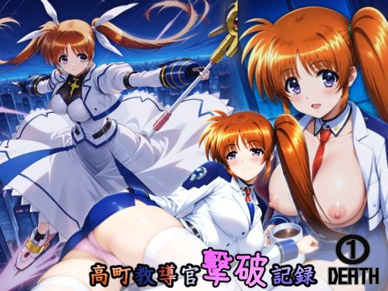 HONEY◎CARNIBar❤高町教導官撃破記録 1DEATH【イラスト・CG集】イラスト・CG集