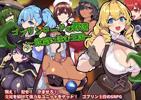 ワンドワンド❤ゴブリンロードの覇道〜欲望に沈む王国〜【ファンタジー】ファンタジー