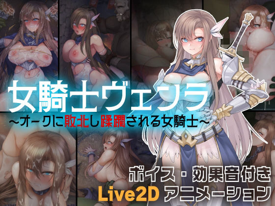 亜鉛燃料店❤女騎士ヴェンラ 〜オークに蹂躙される女騎士〜【動画・アニメーション】動画・アニメーション