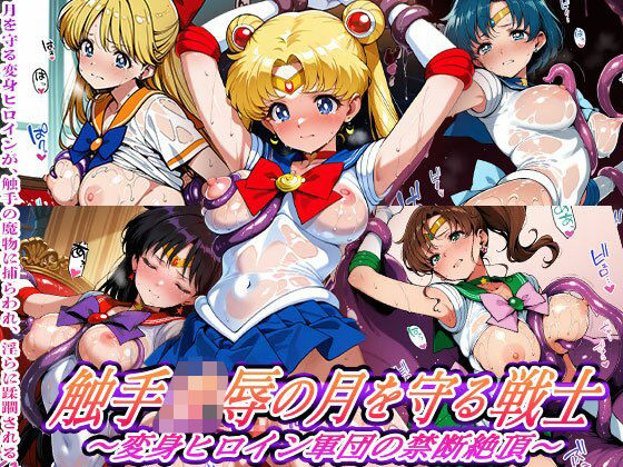 触手堂総本山❤触手敗北の月を守る戦士 〜変身ヒロイン軍団の禁断絶頂〜【拘束】拘束
