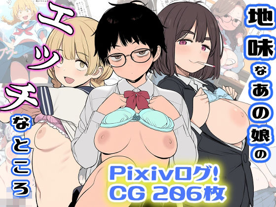 非日常データ❤地味なあの娘のエッチなところ【イラスト・CG集】イラスト・CG集