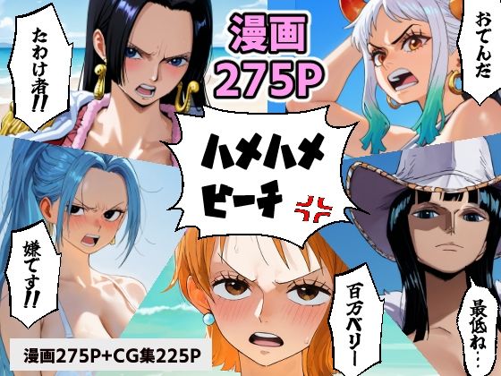 コメットパンチ❤ワン○ース 催○ハメハメビーチ 【マンガ＋CG集】【拘束】拘束