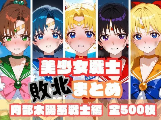 memento森❤美少女戦士敗北まとめ 内部太陽系戦士編【辱め】辱め