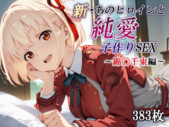 かしんこじ❤新・あのヒロインと純愛子作りSEX〜錦〇千束編〜【羞恥】羞恥