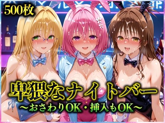 アクメガール❤卑猥なナイトバー 〜おさわりOK・挿入もOK〜 Vol.2【辱め】辱め