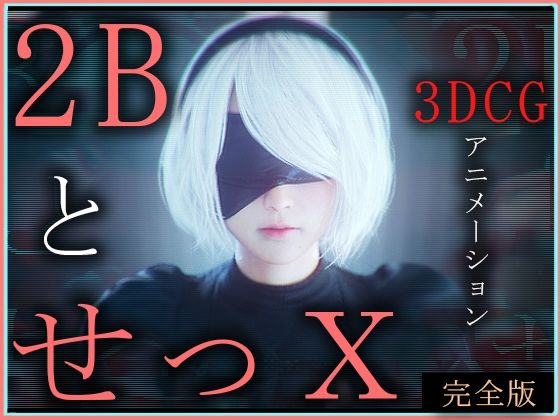 ZDZ_studio❤2BとせっX -3DCGアニメーション- 完全版【3DCG】3DCG