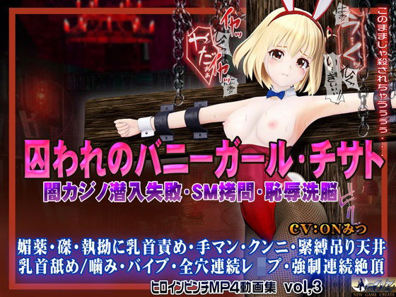 @OZ（アットオズ）❤囚われのバニーガール・チサト闇カジノ潜入失敗・SM拷問・恥辱洗脳 ヒロインピンチMP4動画集vol.3【3DCG】3DCG