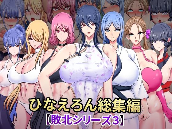 ひなえろん❤ひなえろん総集編【敗北シリーズ3】【女性視点】女性視点