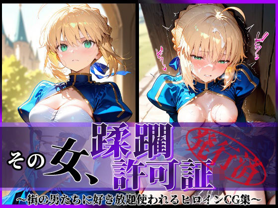 陥落工房❤その女、蹂躙許可証発行済み -街の男たちに好き放題使われるヒロインCG集- セイバー編【拘束】拘束