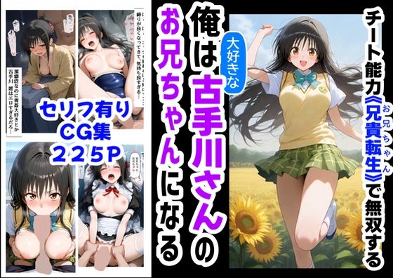 【ハマダ商店】❤俺は大好きな古手川●のお兄ちゃんになる《セリフ有りCG版》〜《お兄ちゃんに転生》〜【制服】制服