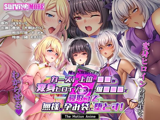 survive more❤俺を汚物扱いするカースト上位の●●が変身ヒロインだったので催●●●で寝取って無様な孕み袋に堕とす！ The Motion Anime【動画・アニメーション】動画・アニメーション