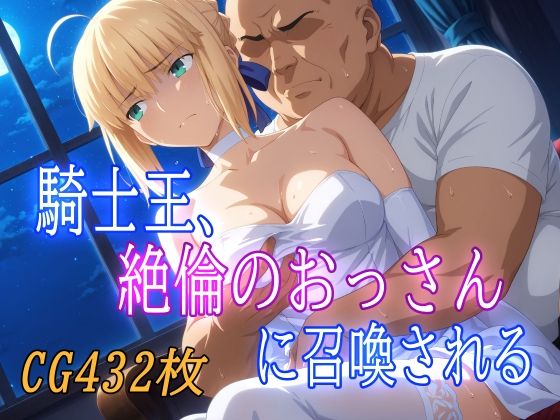 みみっくぼっくす❤騎士王、絶倫のおっさんに召喚される【男性向け】男性向け