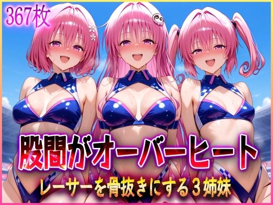 アクメガール❤’股間がオーバーヒート’レーサーを骨抜きにする3姉妹【辱め】辱め
