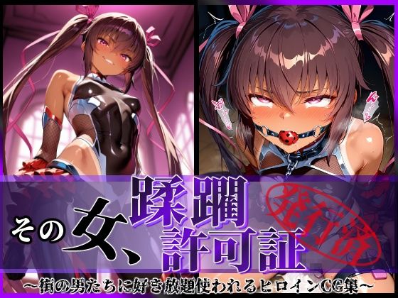 陥落工房❤その女、蹂躙許可証発行済み -街の男たちに好き放題使われるヒロインCG集- ユキカゼ編【拘束】拘束