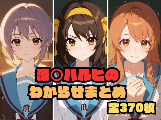 memento森❤涼〇ハルヒのわからせまとめ【辱め】辱め