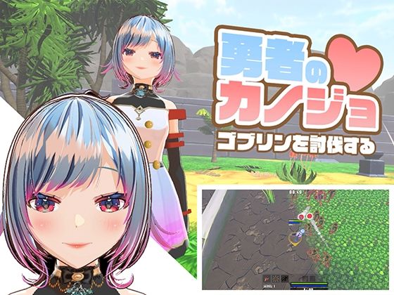 ハーフトーンドット❤勇者のカノジョ ゴブリンを討伐する【3DCG】3DCG